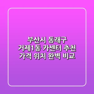 부산시 동래구 거제1동 카센터 추천 | 가격, 위치 완벽 비교