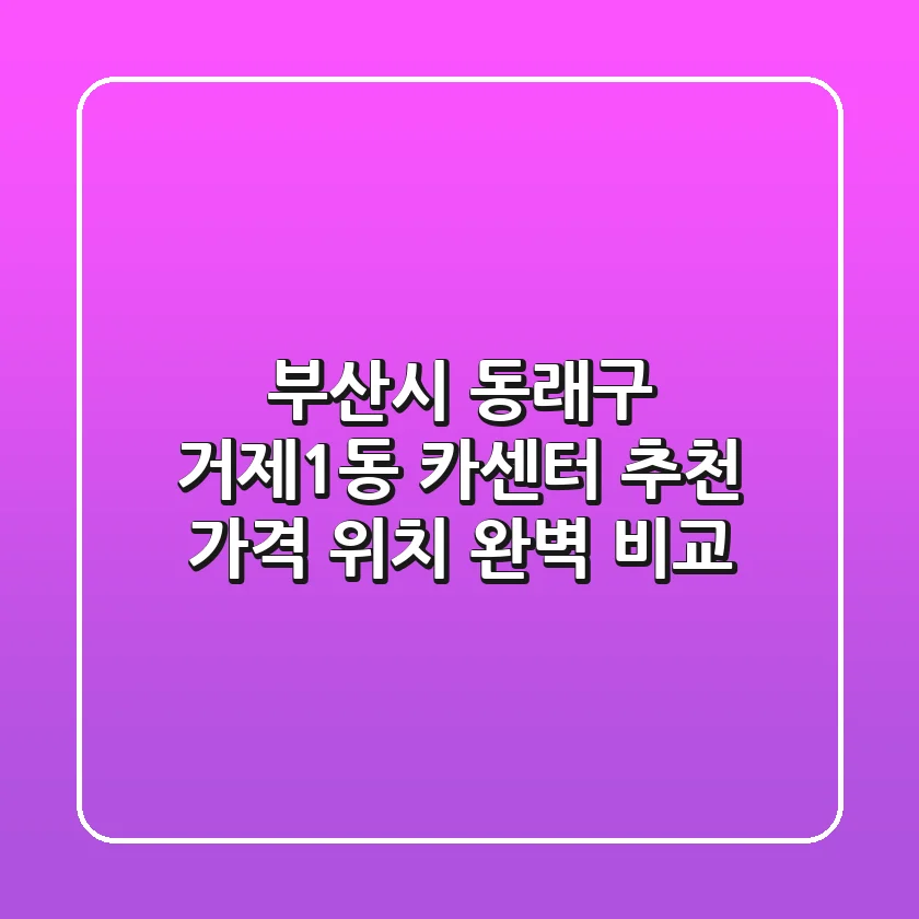 부산시 동래구 거제1동 카센터 추천 | 가격, 위치 완벽 비교