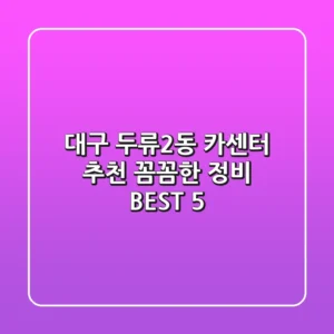 대구 두류2동 카센터 추천 | 꼼꼼한 정비 BEST 5