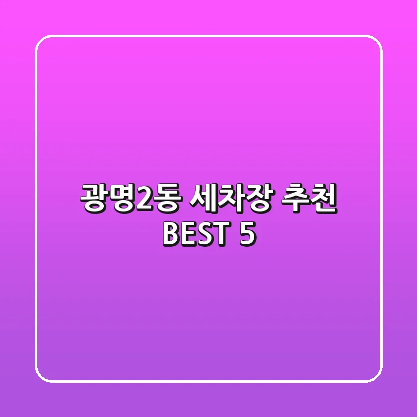 광명2동 세차장 추천 BEST 5