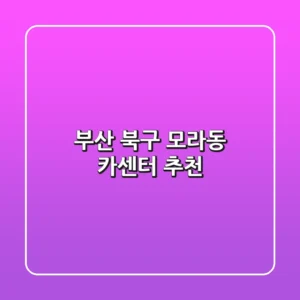 부산 북구 모라동 카센터 추천