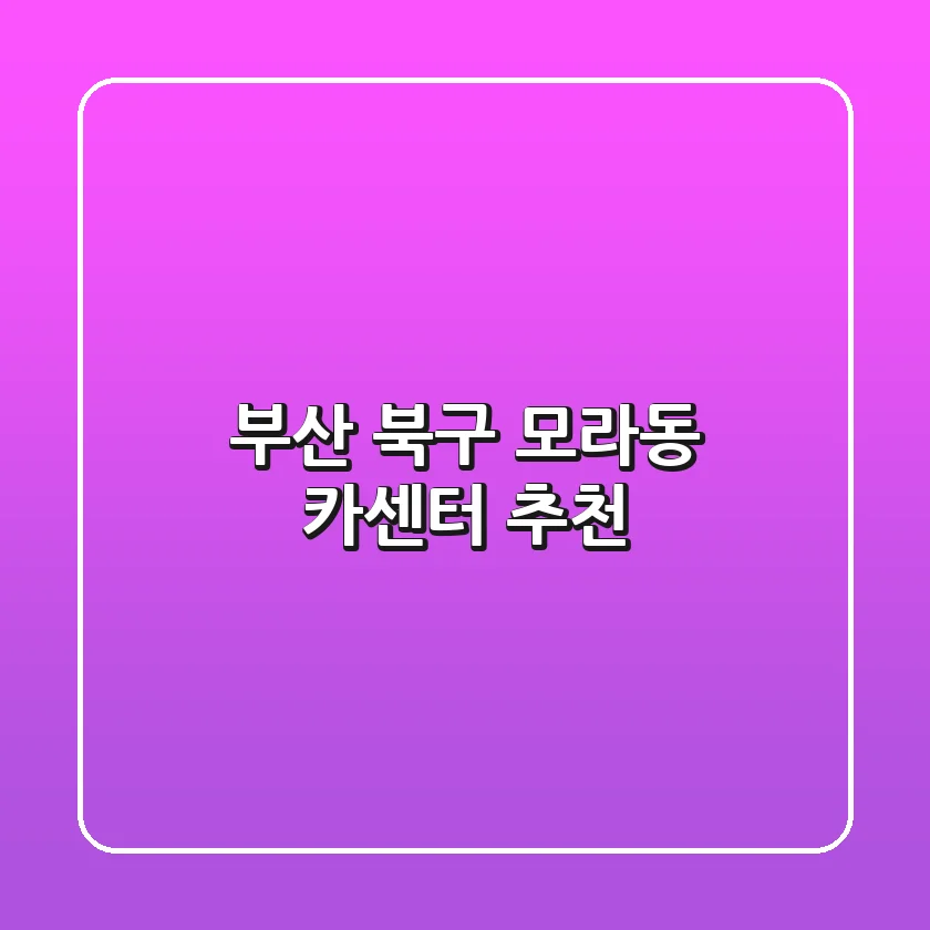 부산 북구 모라동 카센터 추천