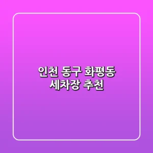 인천 동구 화평동 세차장 추천