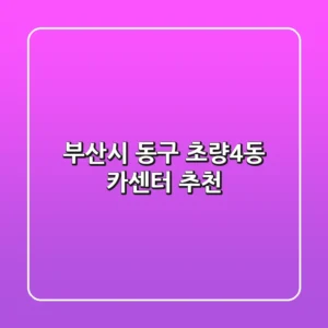 부산시 동구 초량4동 카센터 추천