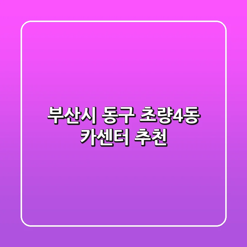 부산시 동구 초량4동 카센터 추천