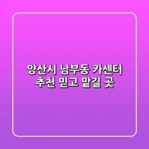 양산시 남부동 카센터 추천: 믿고 맡길 곳