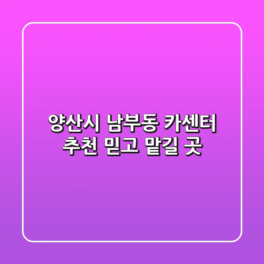 양산시 남부동 카센터 추천: 믿고 맡길 곳