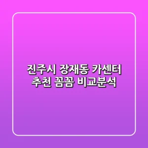 진주시 장재동 카센터 추천 | 꼼꼼 비교분석