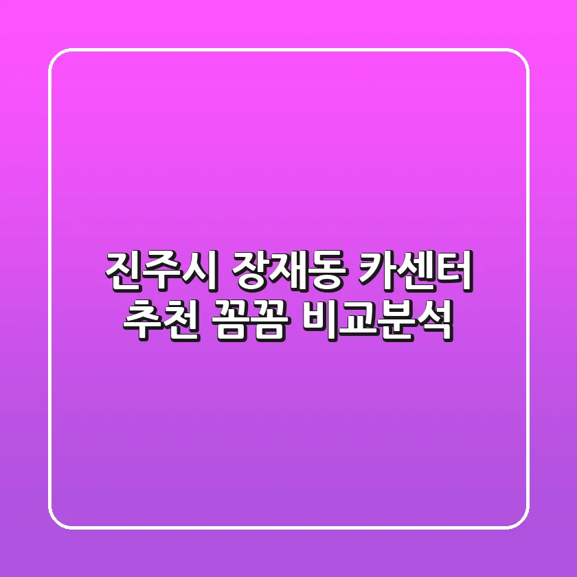 진주시 장재동 카센터 추천 | 꼼꼼 비교분석