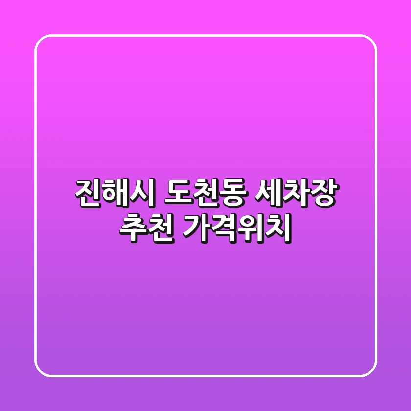 진해시 도천동 세차장 추천 [가격/위치]