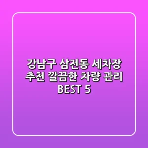 강남구 삼전동 세차장 추천 | 깔끔한 차량 관리 BEST 5