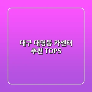 대구 대명동 카센터 추천 TOP5