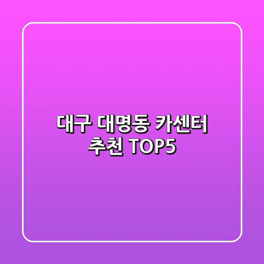 대구 대명동 카센터 추천 TOP5