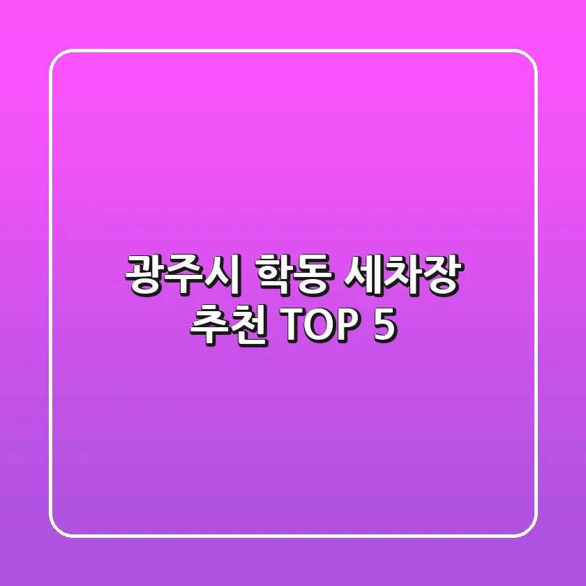 광주시 학동 세차장 추천 TOP 5