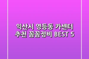 익산시 영등동 카센터 추천 | 꼼꼼정비 BEST 5