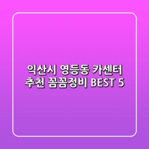 익산시 영등동 카센터 추천 | 꼼꼼정비 BEST 5
