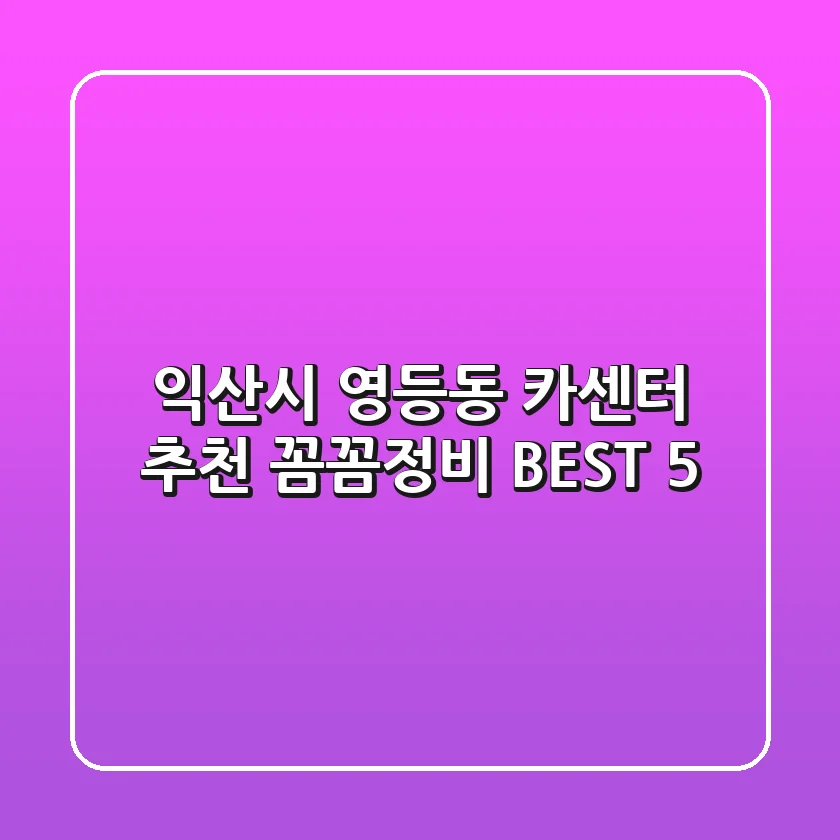 익산시 영등동 카센터 추천 | 꼼꼼정비 BEST 5