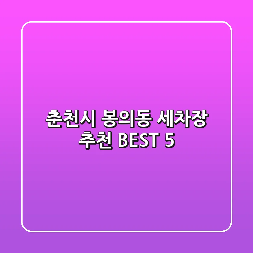 춘천시 봉의동 세차장 추천 BEST 5