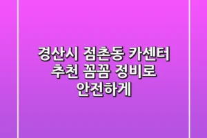 경산시 점촌동 카센터 추천: 꼼꼼 정비로 안전하게!