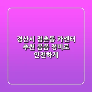 경산시 점촌동 카센터 추천: 꼼꼼 정비로 안전하게!