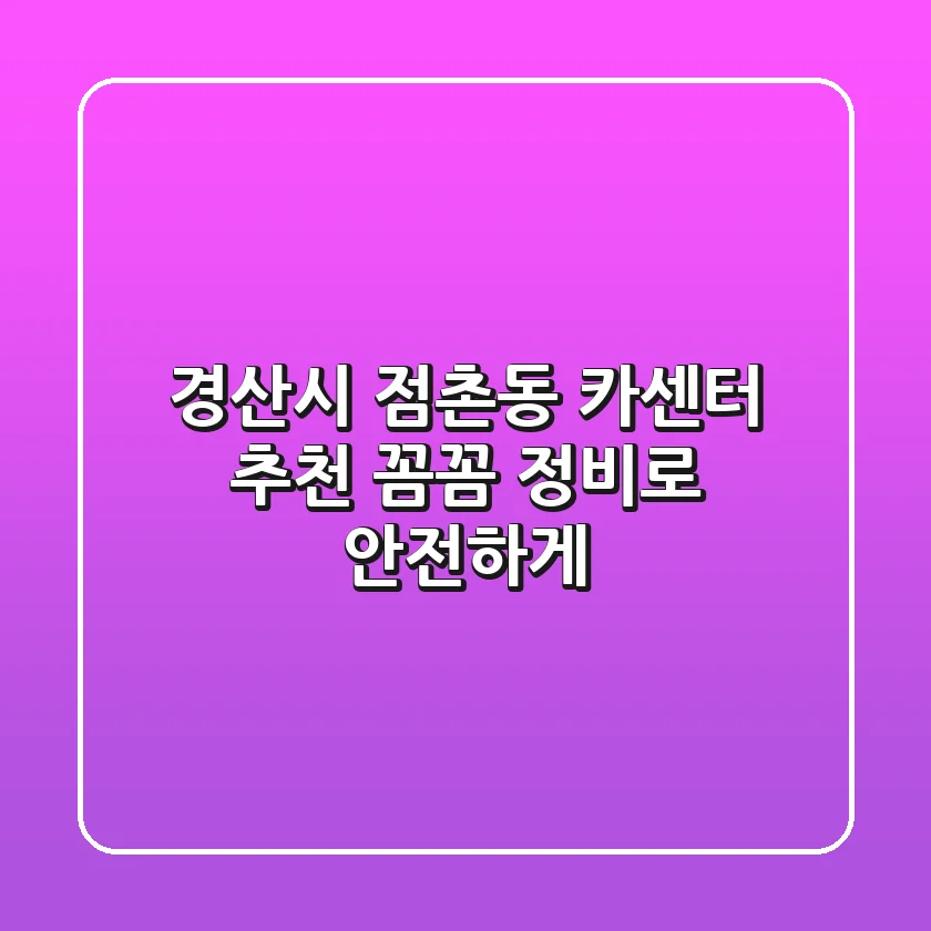 경산시 점촌동 카센터 추천: 꼼꼼 정비로 안전하게!