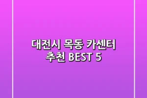 대전시 목동 카센터 추천 BEST 5
