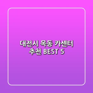 대전시 목동 카센터 추천 BEST 5