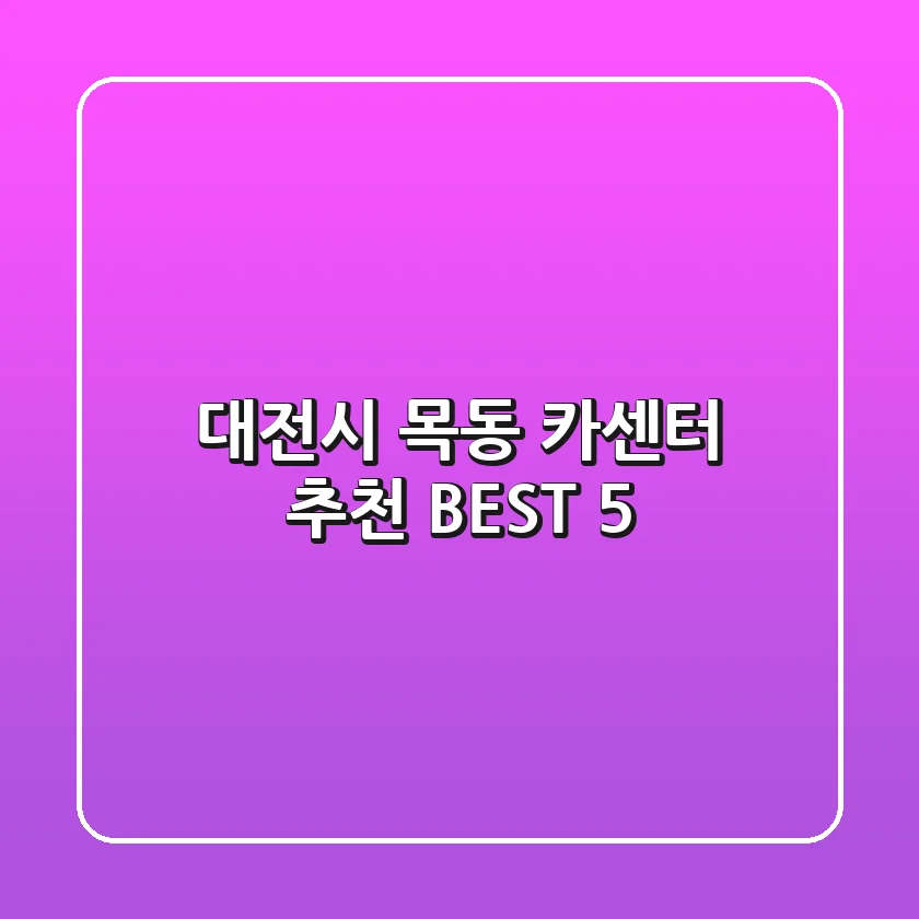 대전시 목동 카센터 추천 BEST 5