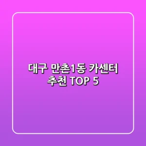 대구 만촌1동 카센터 추천 TOP 5