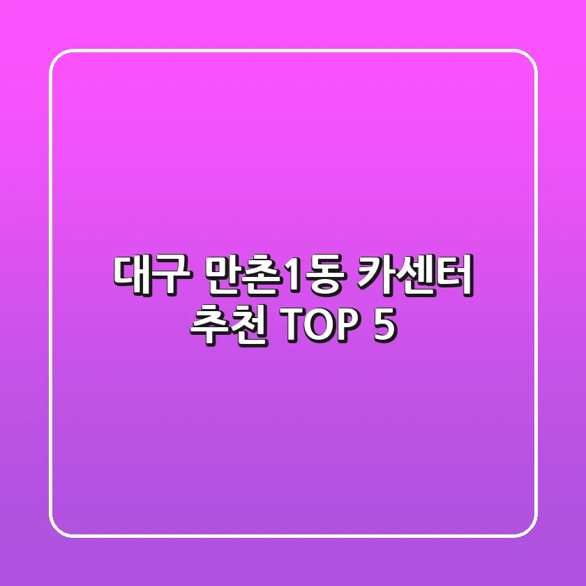 대구 만촌1동 카센터 추천 TOP 5