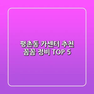 평촌동 카센터 추천: 꼼꼼 정비 TOP 5