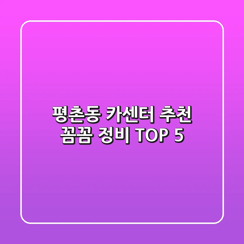평촌동 카센터 추천: 꼼꼼 정비 TOP 5