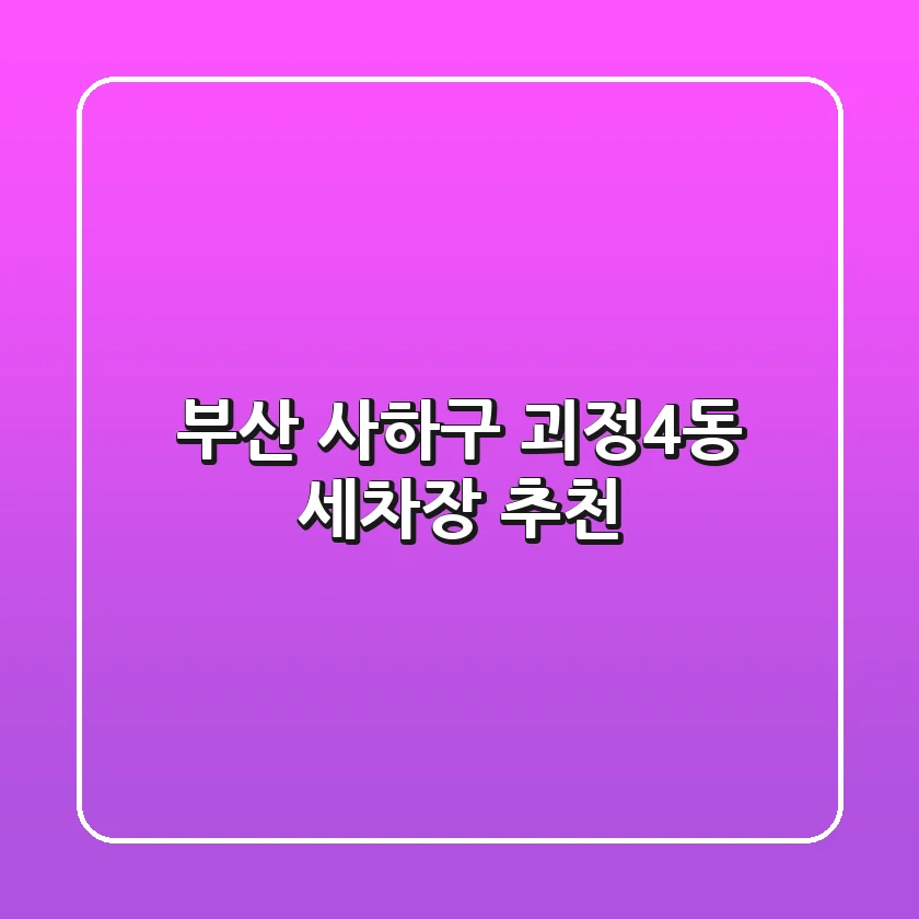 부산 사하구 괴정4동 세차장 추천