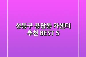 성동구 용답동 카센터 추천 BEST 5