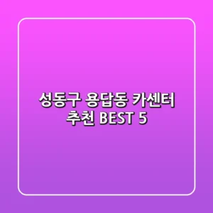 성동구 용답동 카센터 추천 BEST 5