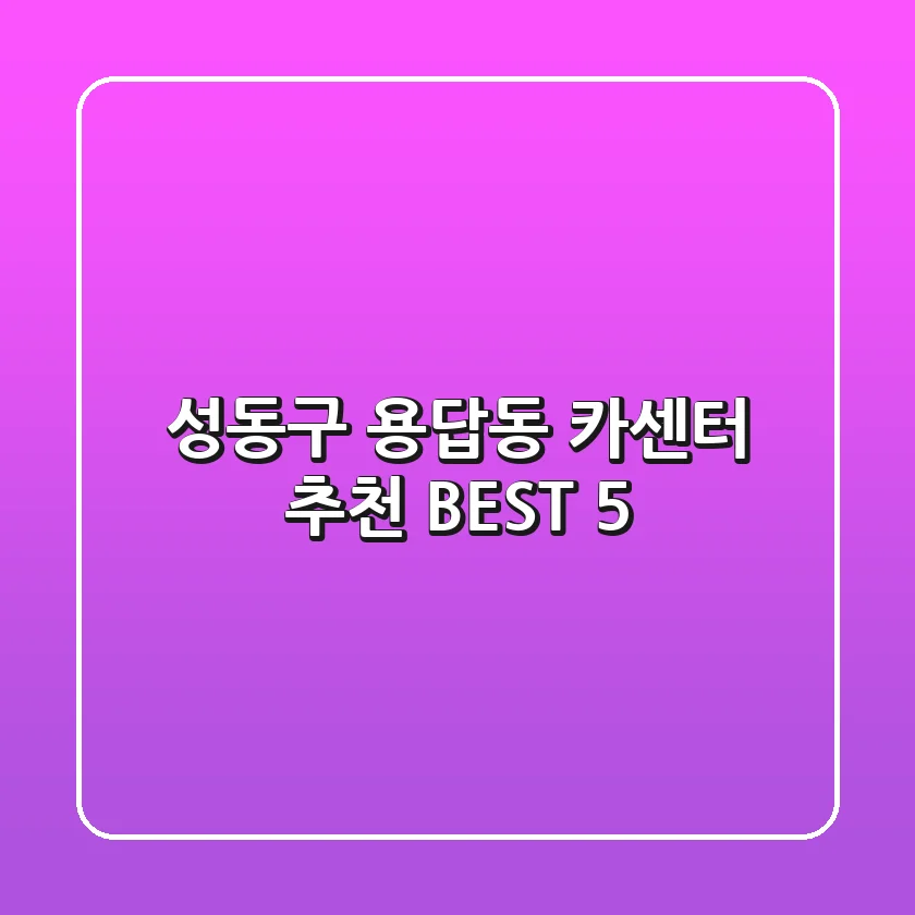성동구 용답동 카센터 추천 BEST 5
