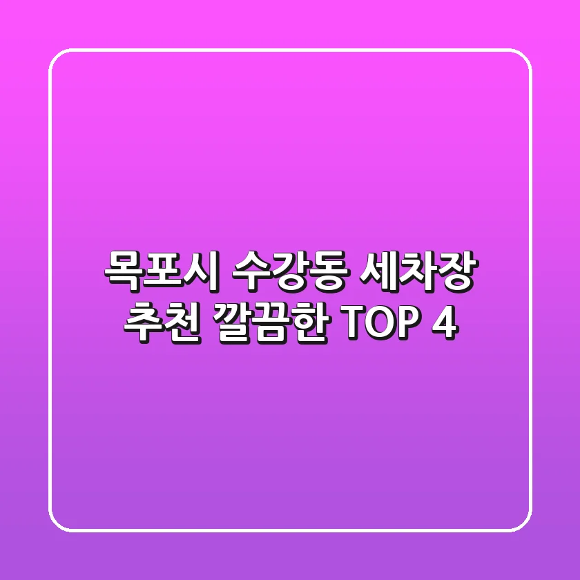 목포시 수강동 세차장 추천: 깔끔한 TOP 4