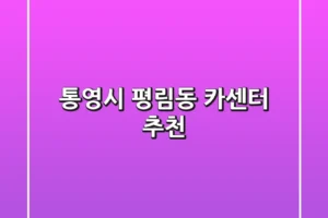 통영시 평림동 카센터 추천