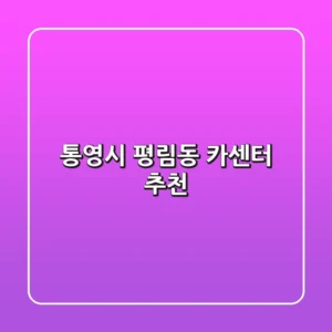 통영시 평림동 카센터 추천