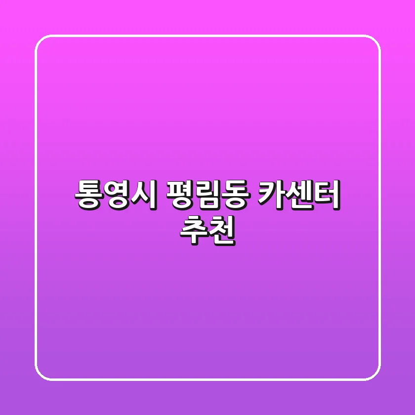 통영시 평림동 카센터 추천