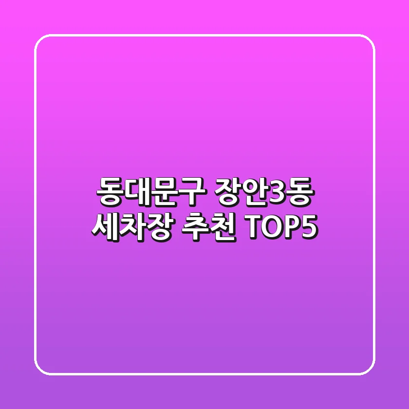 동대문구 장안3동 세차장 추천 TOP5