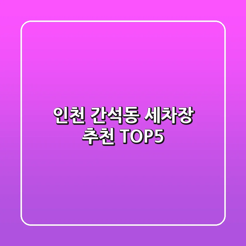 인천 간석동 세차장 추천 TOP5