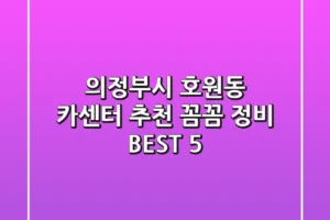 의정부시 호원동 카센터 추천 | 꼼꼼 정비 BEST 5
