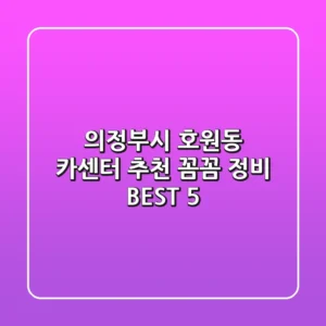 의정부시 호원동 카센터 추천 | 꼼꼼 정비 BEST 5