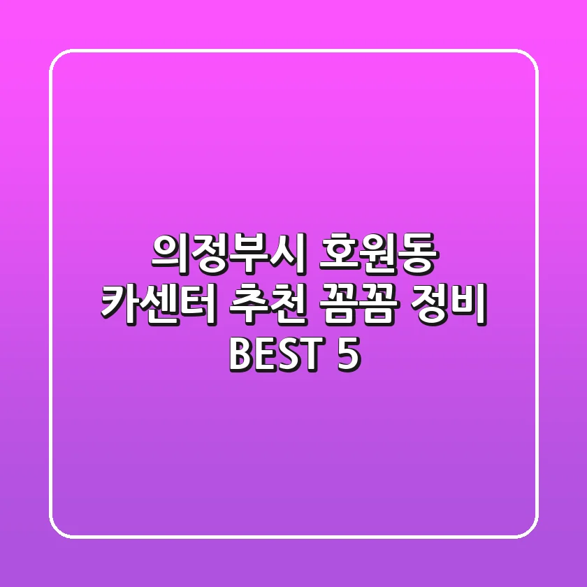 의정부시 호원동 카센터 추천 | 꼼꼼 정비 BEST 5