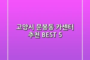 고양시 문봉동 카센터 추천 BEST 5
