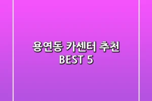 용연동 카센터 추천 BEST 5