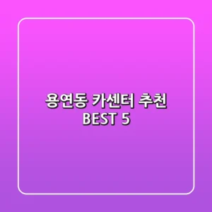 용연동 카센터 추천 BEST 5