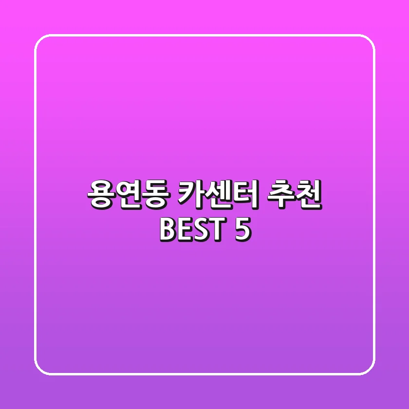용연동 카센터 추천 BEST 5
