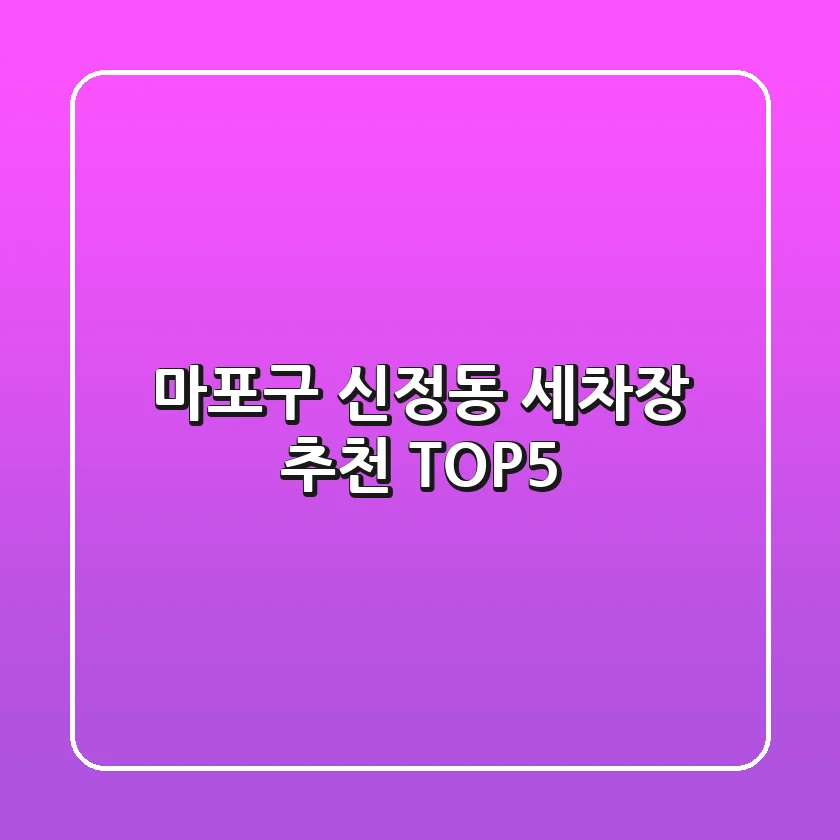마포구 신정동 세차장 추천 TOP5